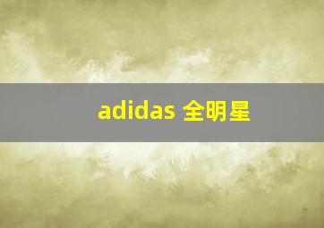 adidas 全明星